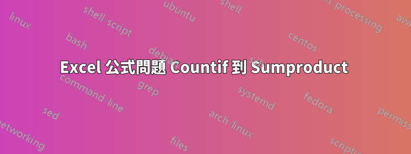 Excel 公式問題 Countif 到 Sumproduct