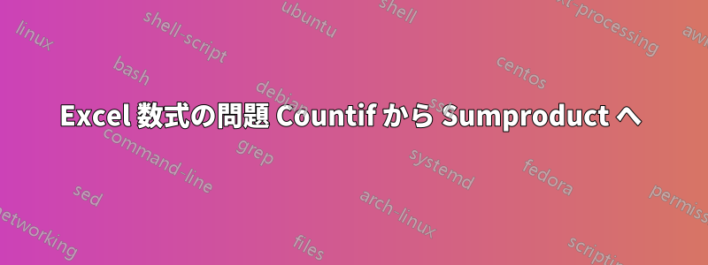 Excel 数式の問題 Countif から Sumproduct へ