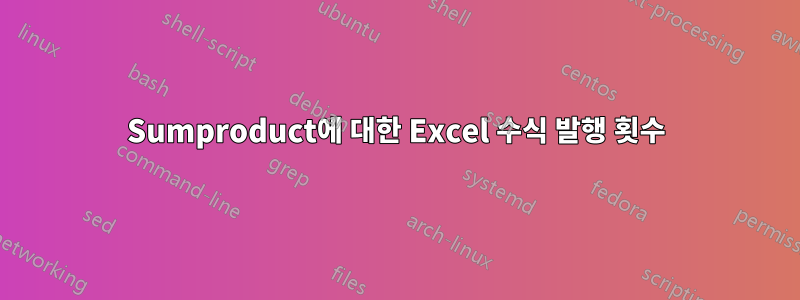 Sumproduct에 대한 Excel 수식 발행 횟수