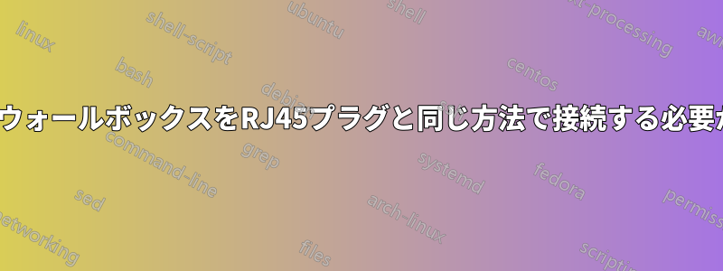 cat5eケーブルウォールボックスをRJ45プラグと同じ方法で接続する必要がありますか？