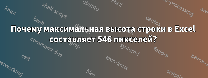 Почему максимальная высота строки в Excel составляет 546 пикселей?