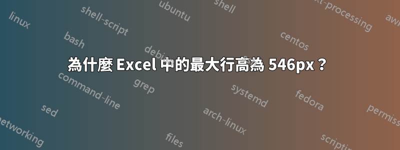 為什麼 Excel 中的最大行高為 546px？