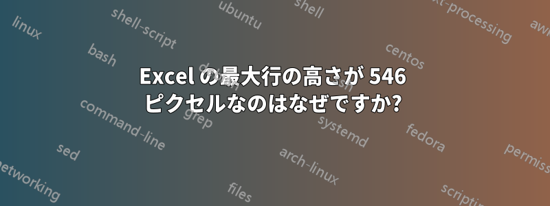 Excel の最大行の高さが 546 ピクセルなのはなぜですか?