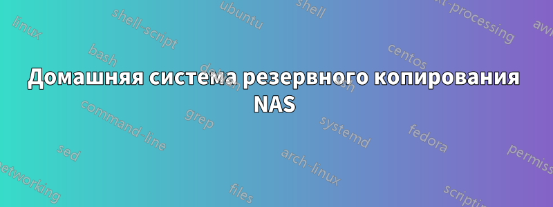 Домашняя система резервного копирования NAS