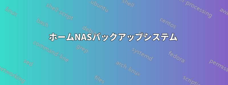 ホームNASバックアップシステム