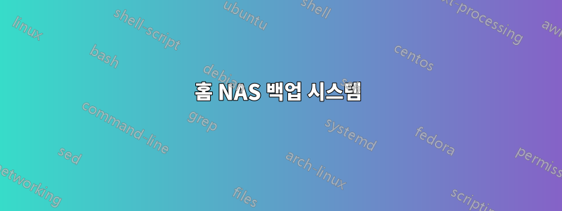 홈 NAS 백업 시스템