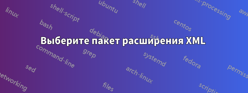 Выберите пакет расширения XML