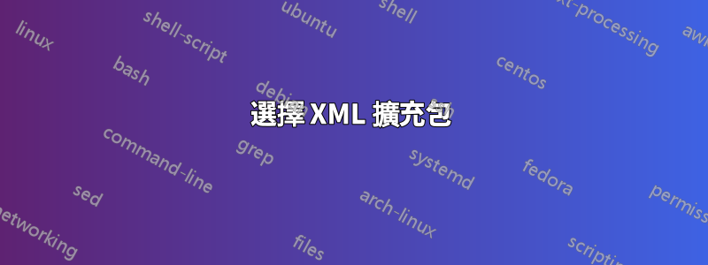 選擇 XML 擴充包