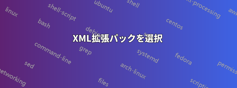 XML拡張パックを選択