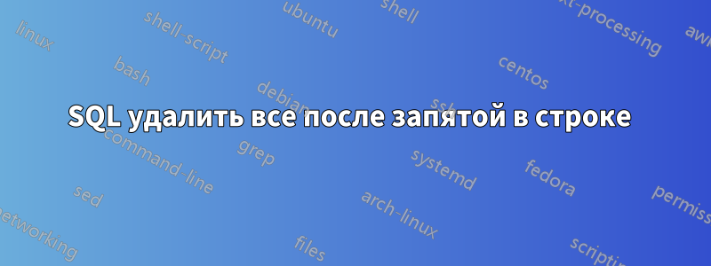 SQL удалить все после запятой в строке 