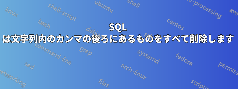 SQL は文字列内のカンマの後ろにあるものをすべて削除します 