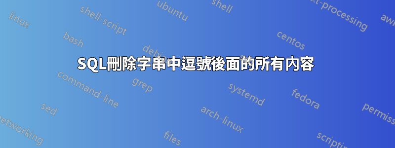 SQL刪除字串中逗號後面的所有內容