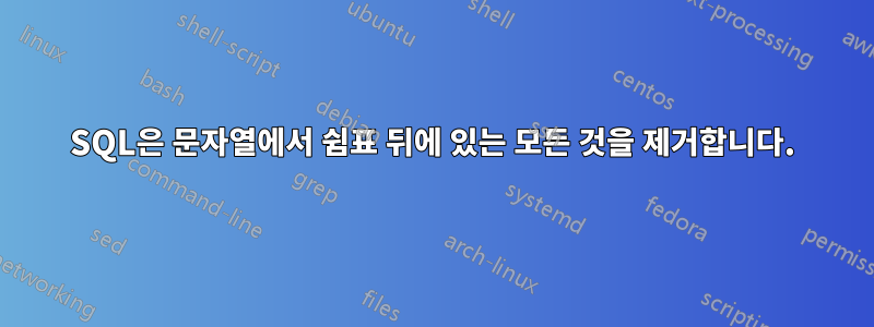 SQL은 문자열에서 쉼표 뒤에 있는 모든 것을 제거합니다.