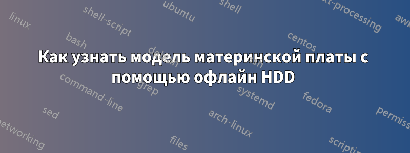 Как узнать модель материнской платы с помощью офлайн HDD