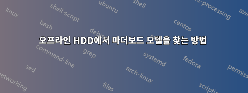 오프라인 HDD에서 마더보드 모델을 찾는 방법