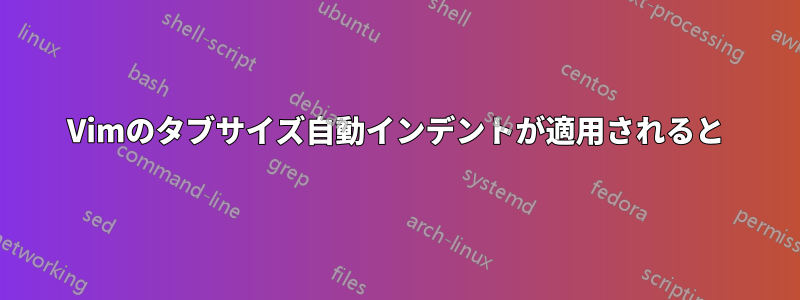 Vimのタブサイズ自動インデントが適用されると