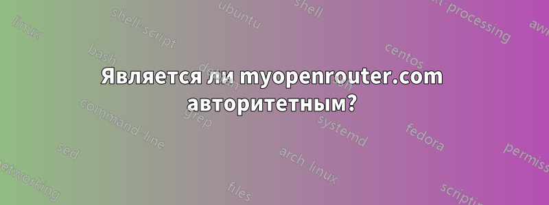 Является ли myopenrouter.com авторитетным?