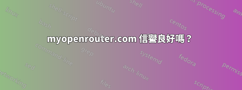 myopenrouter.com 信譽良好嗎？