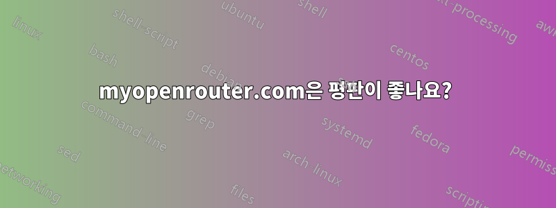 myopenrouter.com은 평판이 좋나요?