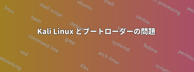 Kali Linux とブートローダーの問題