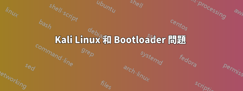 Kali Linux 和 Bootloader 問題