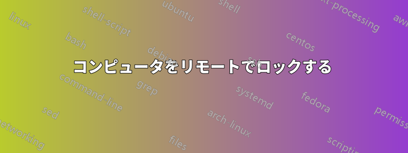 コンピュータをリモートでロックする