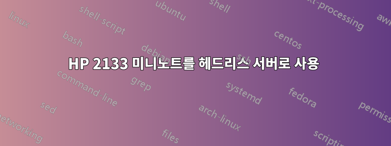 HP 2133 미니노트를 헤드리스 서버로 사용