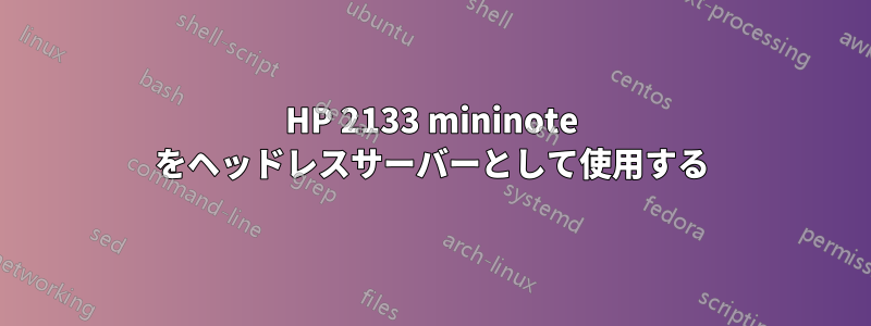 HP 2133 mininote をヘッドレスサーバーとして使用する