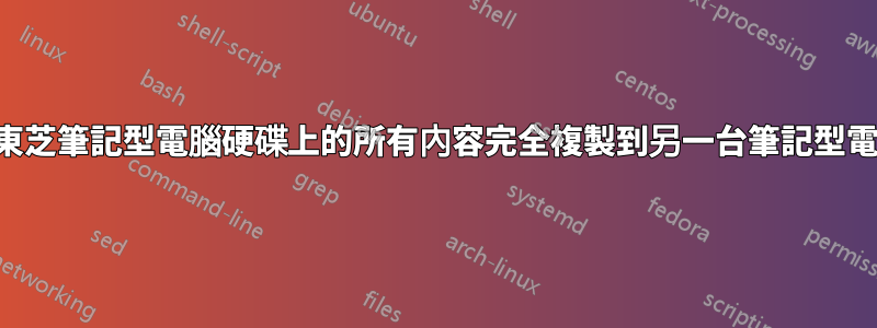 如何將東芝筆記型電腦硬碟上的所有內容完全複製到另一台筆記型電腦上？