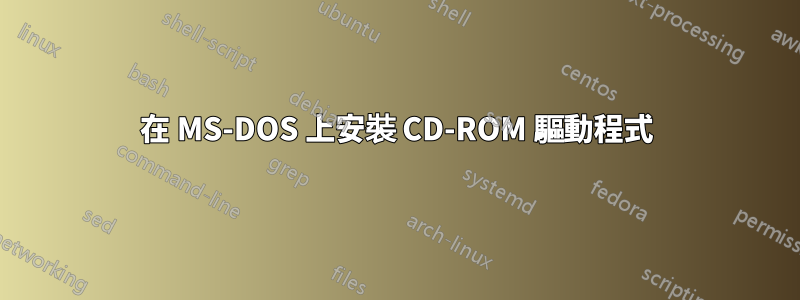 在 MS-DOS 上安裝 CD-ROM 驅動程式