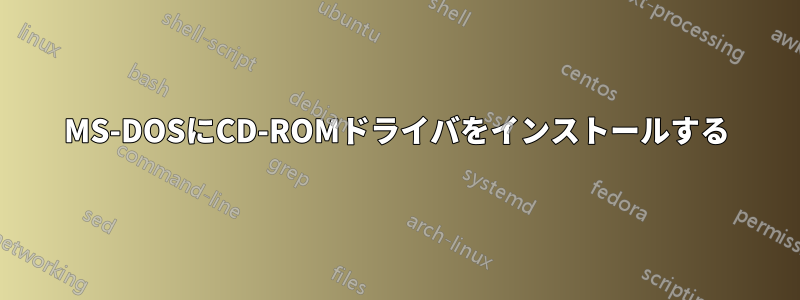 MS-DOSにCD-ROMドライバをインストールする