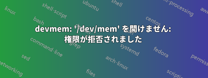 devmem: '/dev/mem' を開けません: 権限が拒否されました