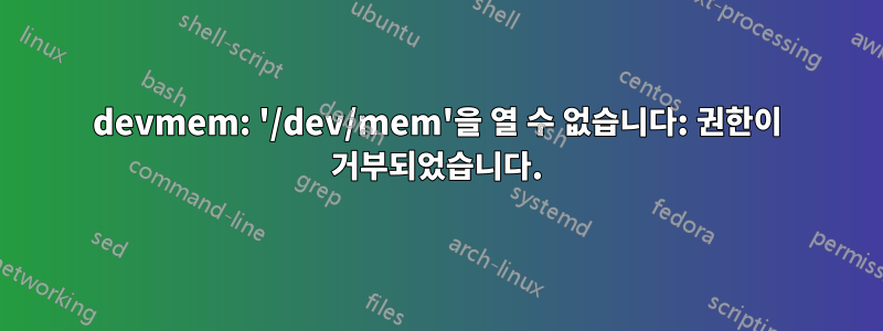 devmem: '/dev/mem'을 열 수 없습니다: 권한이 거부되었습니다.