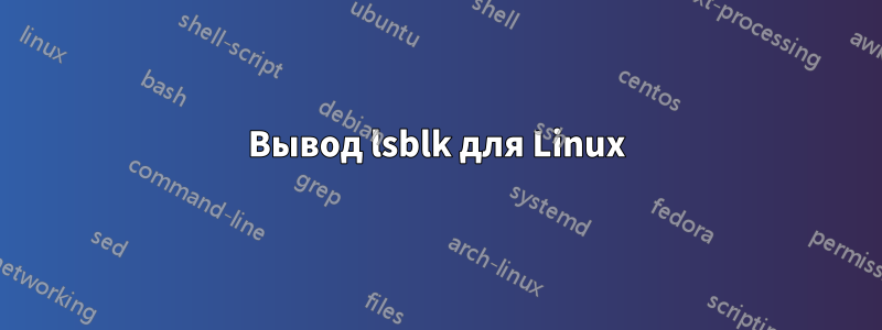 Вывод lsblk для Linux