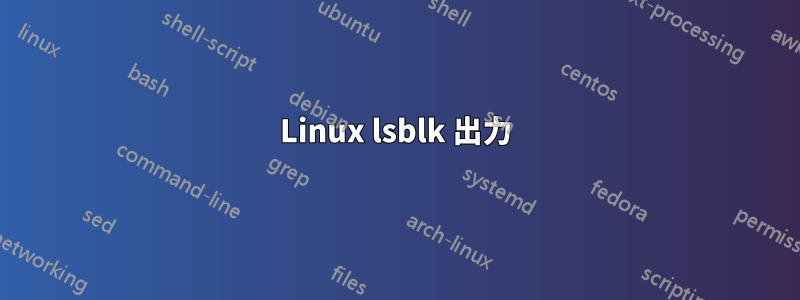 Linux lsblk 出力