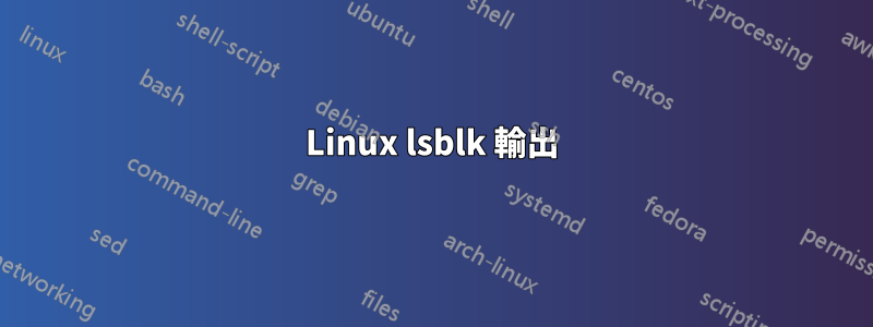 Linux lsblk 輸出