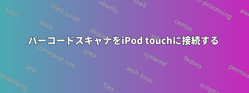 バーコードスキャナをiPod touchに接続する