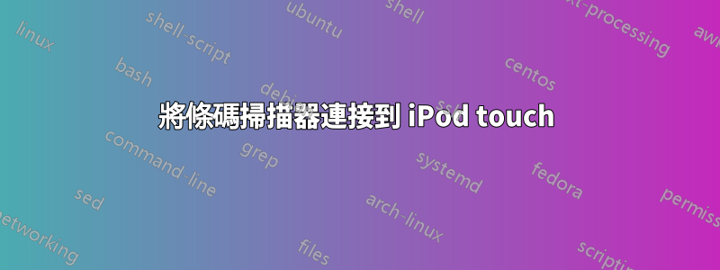 將條碼掃描器連接到 iPod touch