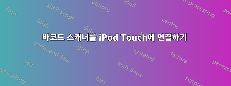 바코드 스캐너를 iPod Touch에 연결하기