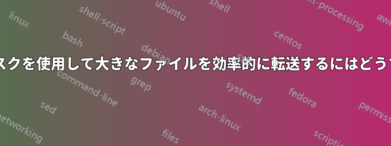 小さな外​​付けディスクを使用して大きなファイルを効率的に転送するにはどうすればよいですか?