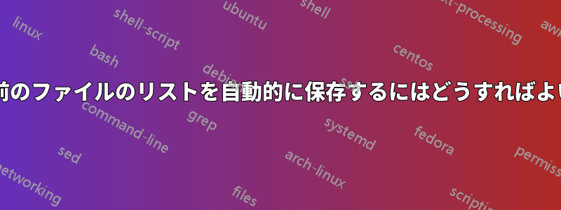 異なる名前のファイルのリストを自動的に保存するにはどうすればよいですか?