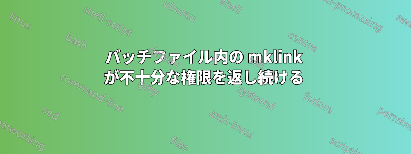 バッチファイル内の mklink が不十分な権限を返し続ける