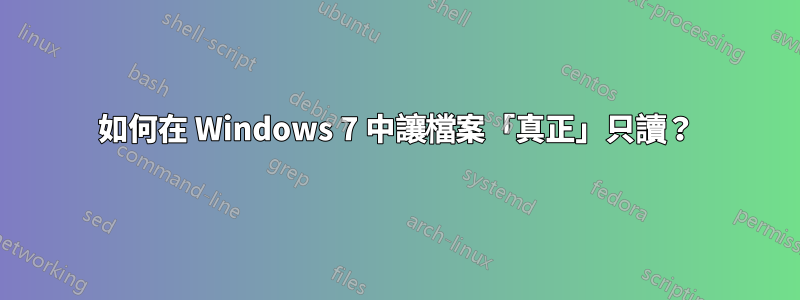 如何在 Windows 7 中讓檔案「真正」只讀？