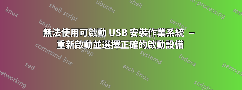 無法使用可啟動 USB 安裝作業系統 — 重新啟動並選擇正確的啟動設備