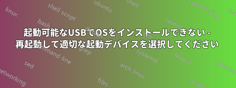 起動可能なUSBでOSをインストールできない - 再起動して適切な起動デバイスを選択してください