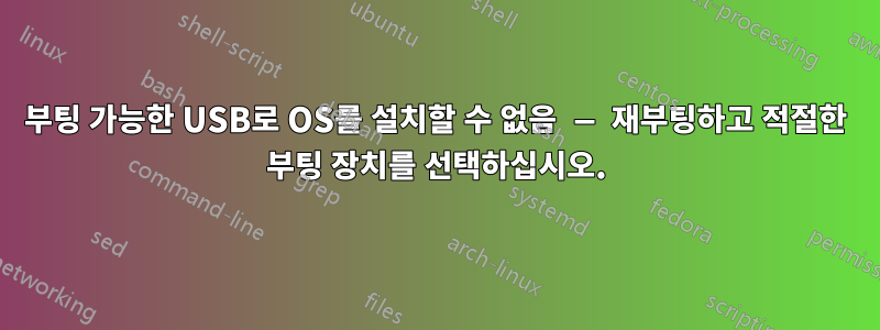 부팅 가능한 USB로 OS를 설치할 수 없음 — 재부팅하고 적절한 부팅 장치를 선택하십시오.