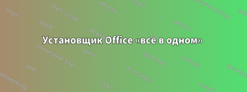 Установщик Office «все в одном»