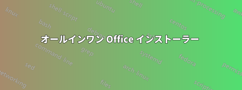 オールインワン Office インストーラー