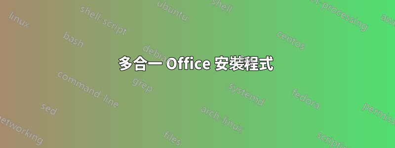 多合一 Office 安裝程式