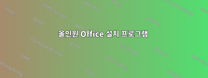 올인원 Office 설치 프로그램